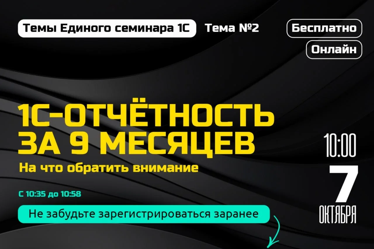 Вторая тема Единого семинара 1С — «1С-Отчётность за 9 месяцев — на что обратить внимание».
