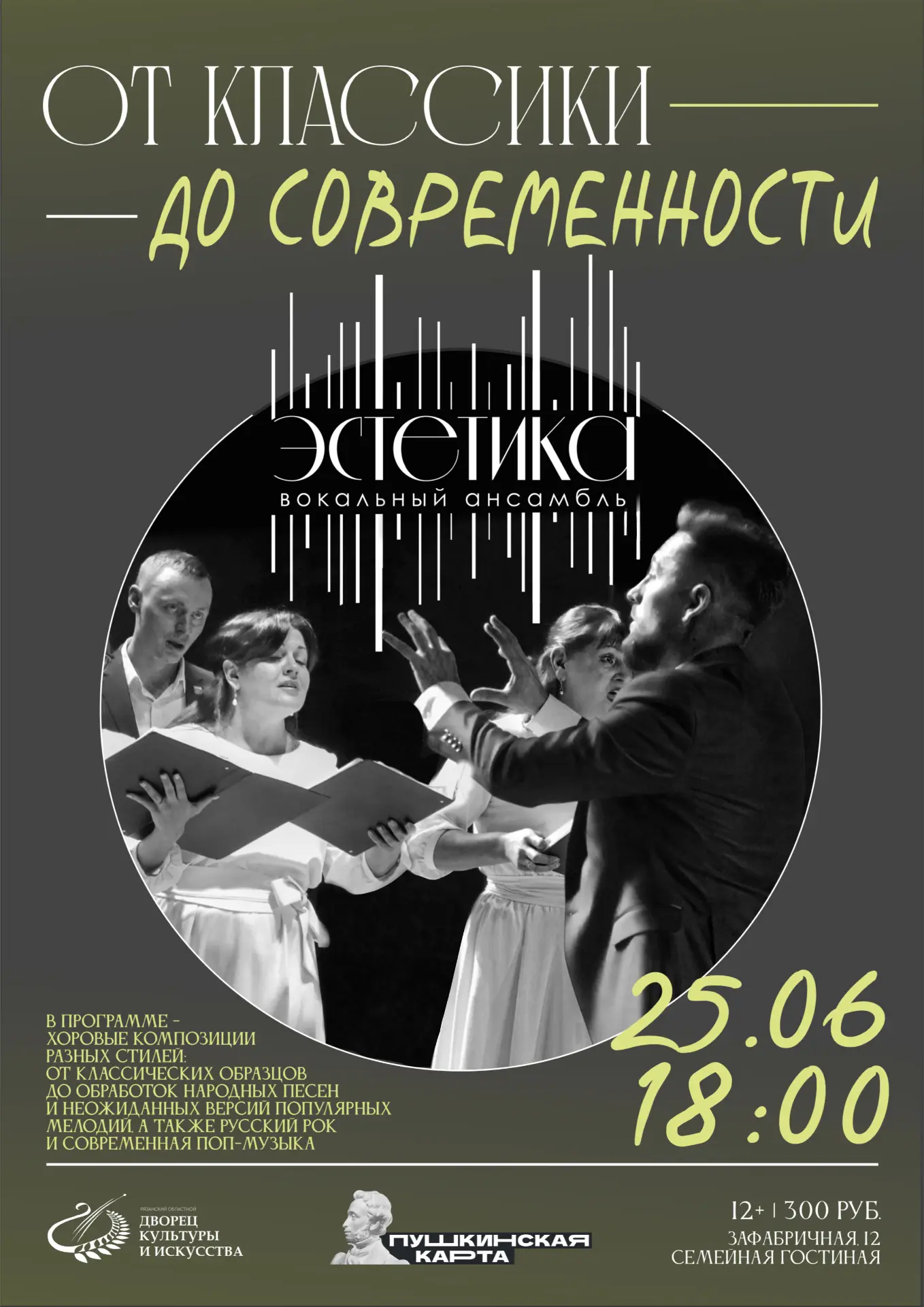 🎼25 июня в 18:00 вокально-хоровой ансамбль «Эстетика» приглашает на концерт «От класси...