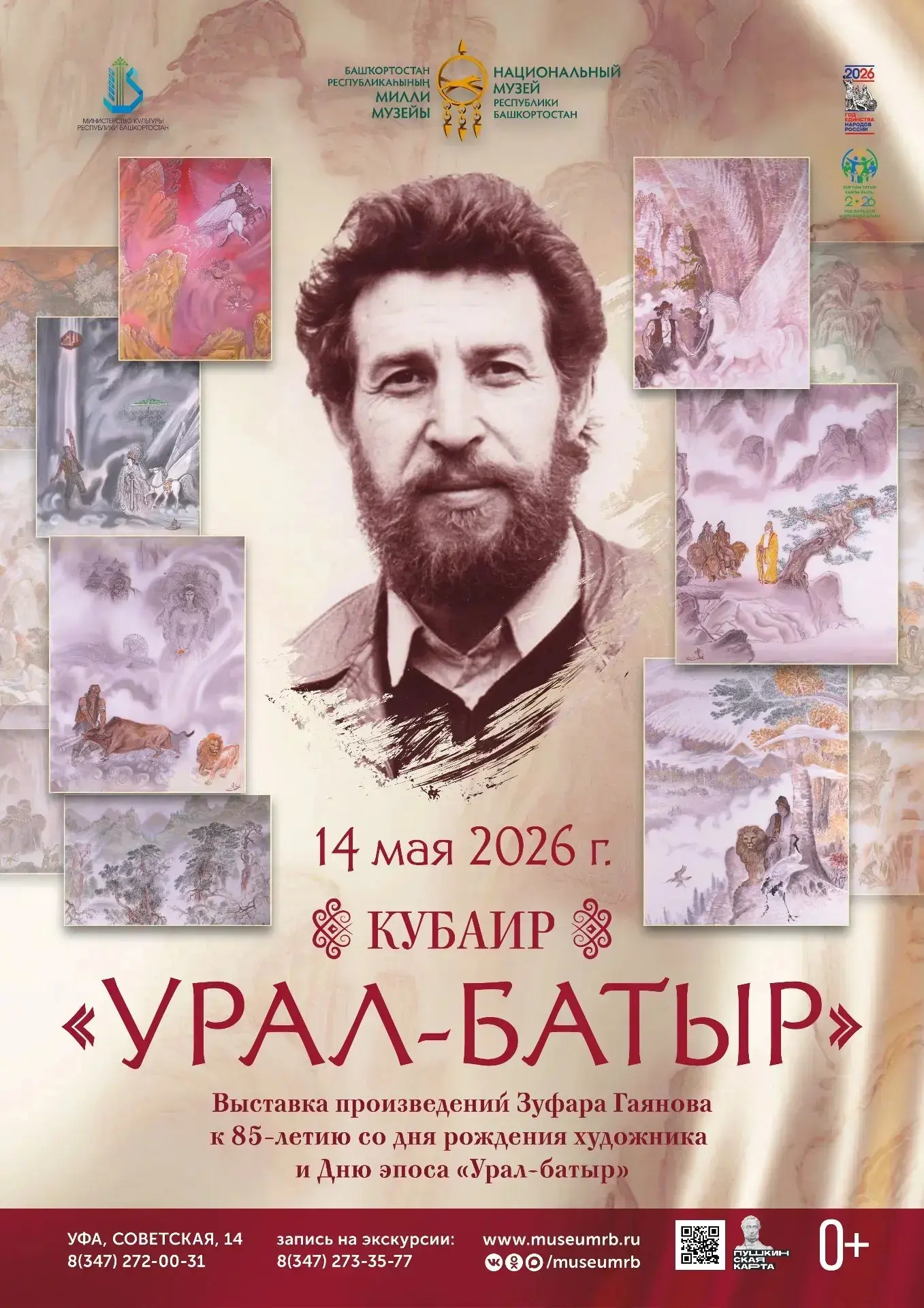 14 мая 2026 года в Национальном музее Республики Башкортостан состоялось торжественное ...