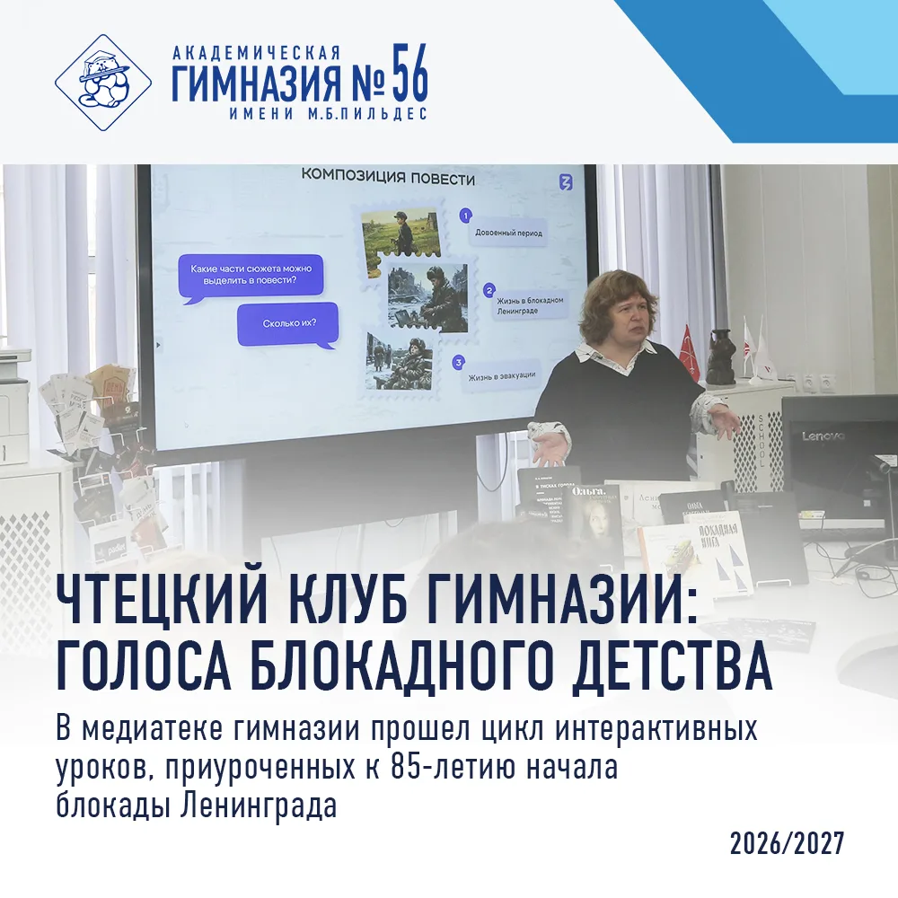 Чтецкий клуб гимназии: Голоса блокадного детства