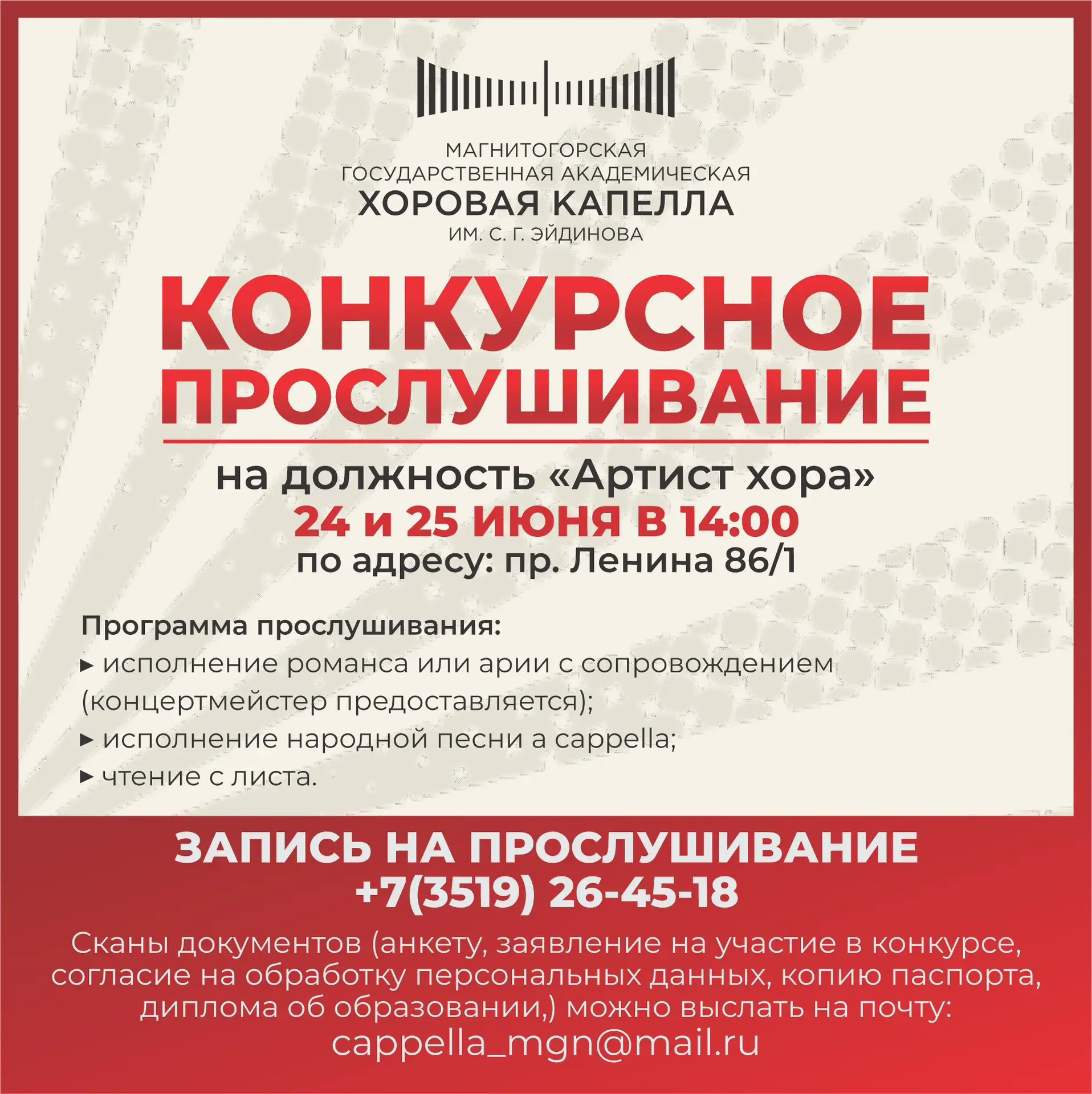 Магнитогорская хоровая капелла им. С.Г. Эйдинова объявляет конкурсное прослушивание на должность «Ар