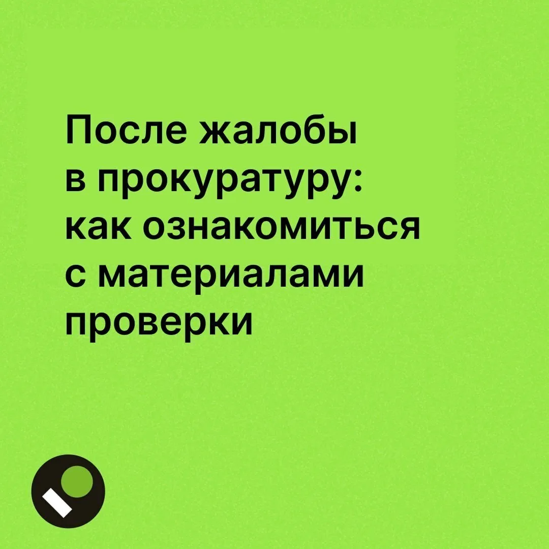 В карточках напоминаем читателям, как ознакомиться с материалами проверки в прокуратуре, и зачем это