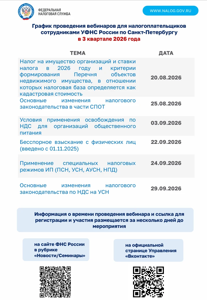 УФНС России по Санкт-Петербургу сообщает о проведении вебинаров в 3 квартале 2026 года.
На вебинарах