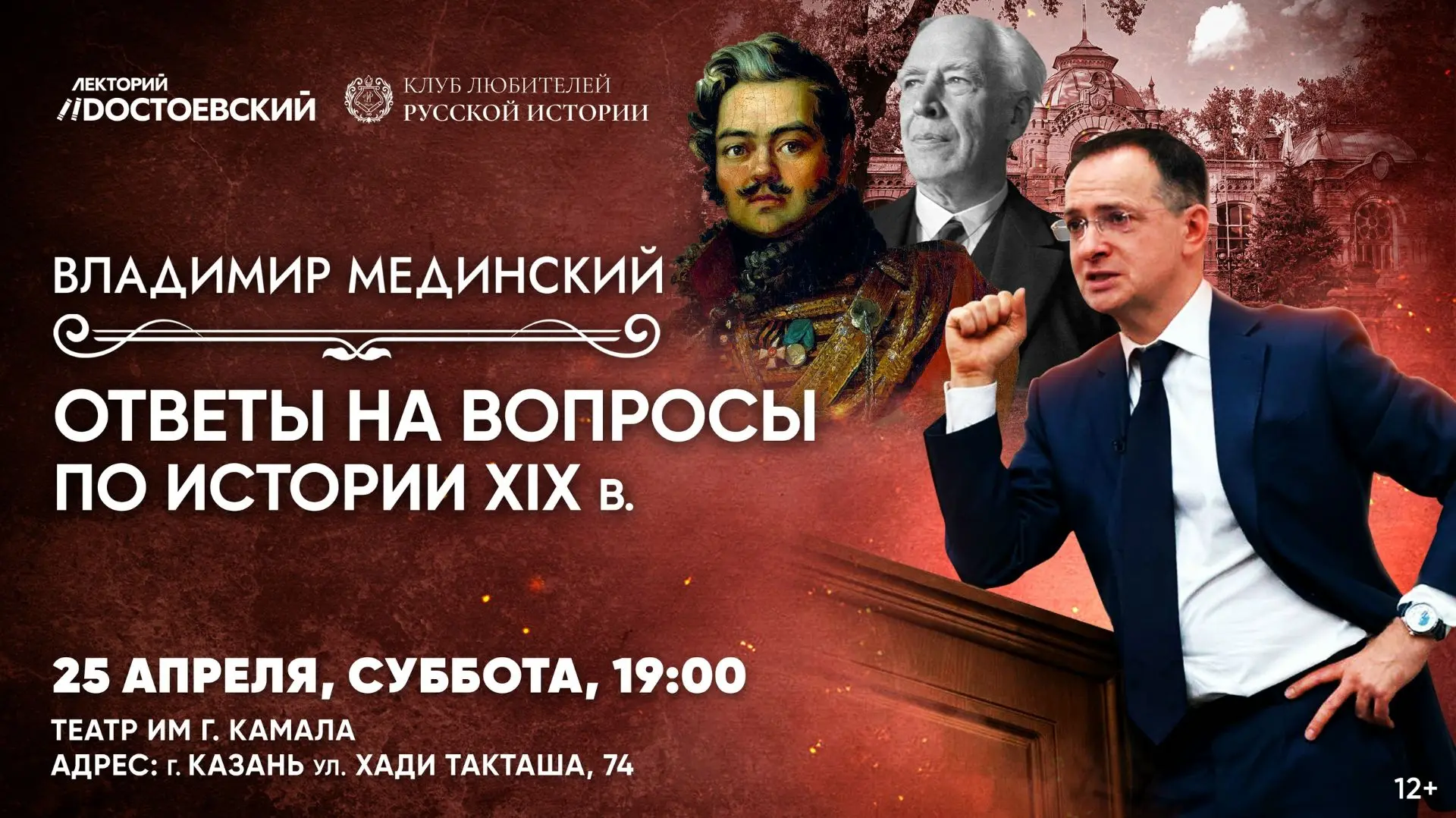 ⚡ Дорогие друзья, 25 апреля в 19:00 состоится благотворительная лекция В.Мединского в К...