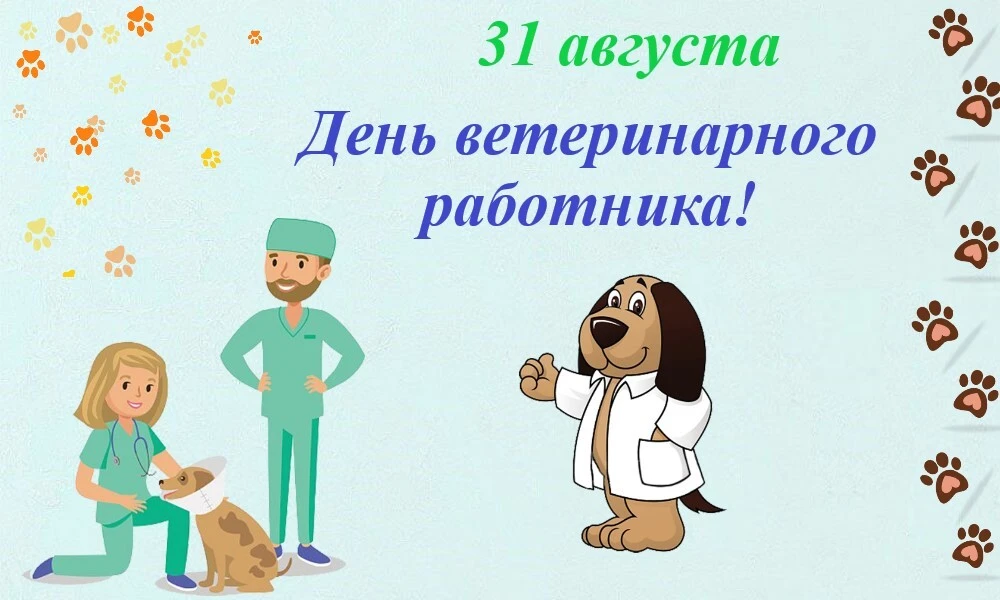 🐾Ежегодно 31 августа в России отмечается День ветеринарного работника.