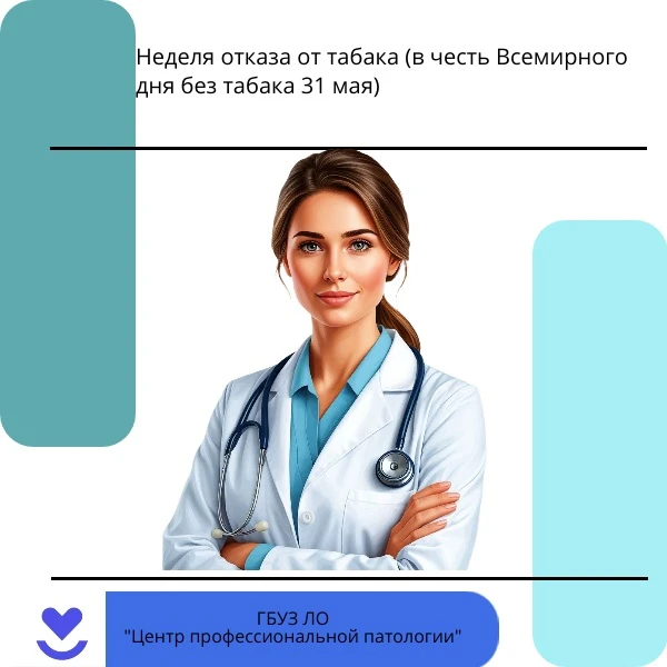 🚭 Неделя отказа от табака