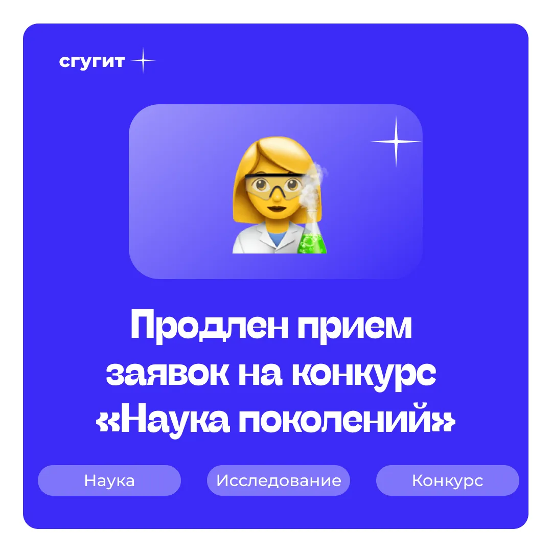 «Наука поколений» – продлен прием заявок 🔥  Есть научная идея или результаты исследования? Самое вре