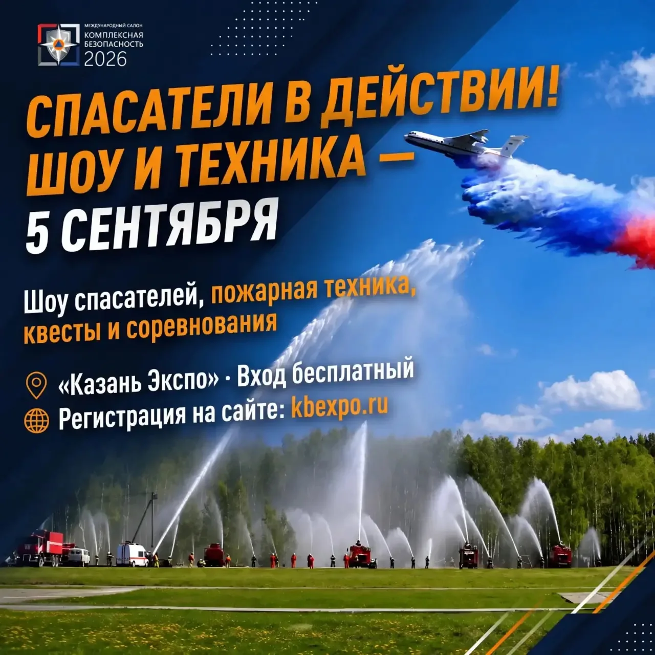 🔥 5 сентября в Казани можно вживую увидеть работу пожарных и спасателей — вход бесплат...
