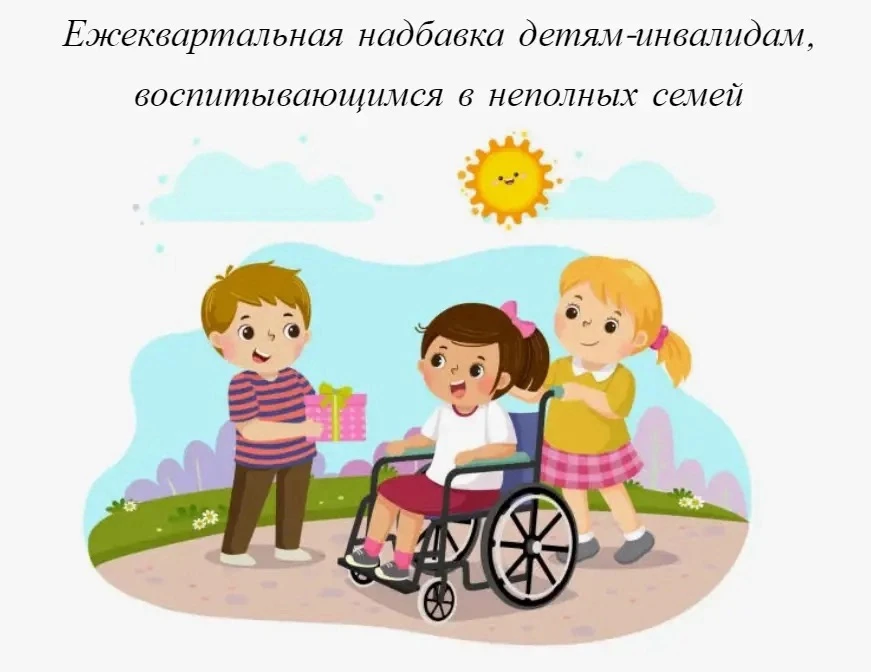 Поддержка семей в Оренбуржье: ежеквартальная надбавка детям-инвалидам, воспитывающимся в неполных се