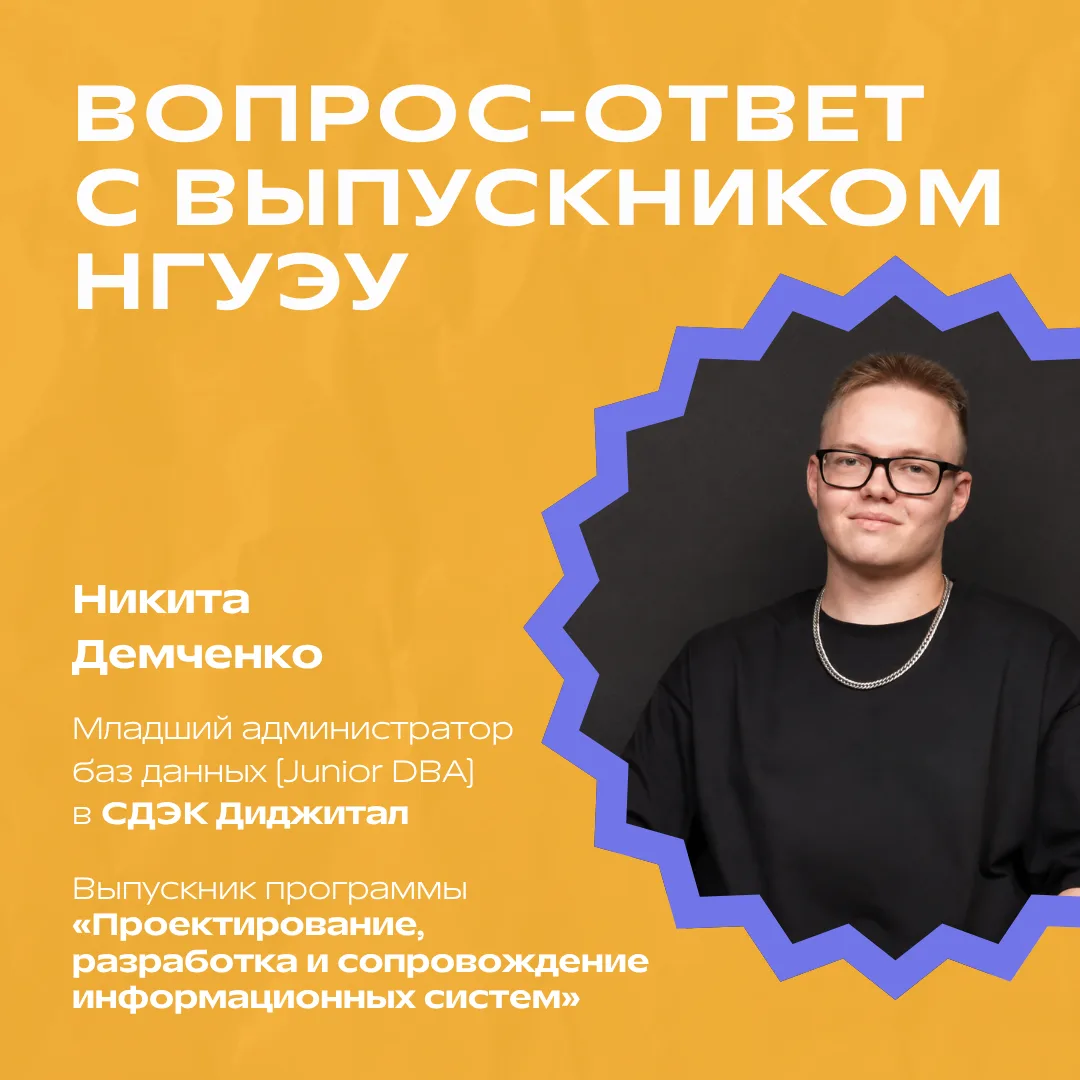 ✨ Вопрос‑ответ с выпускником НГУЭУ ✨

Боитесь, что на последнем курсе придётся выбирать: или карьера