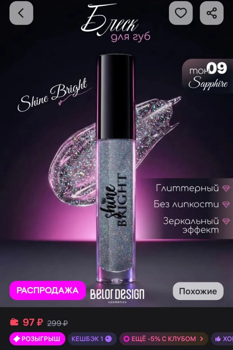Блеск для губ Shine bright тон Сапфир BELOR DESIGN