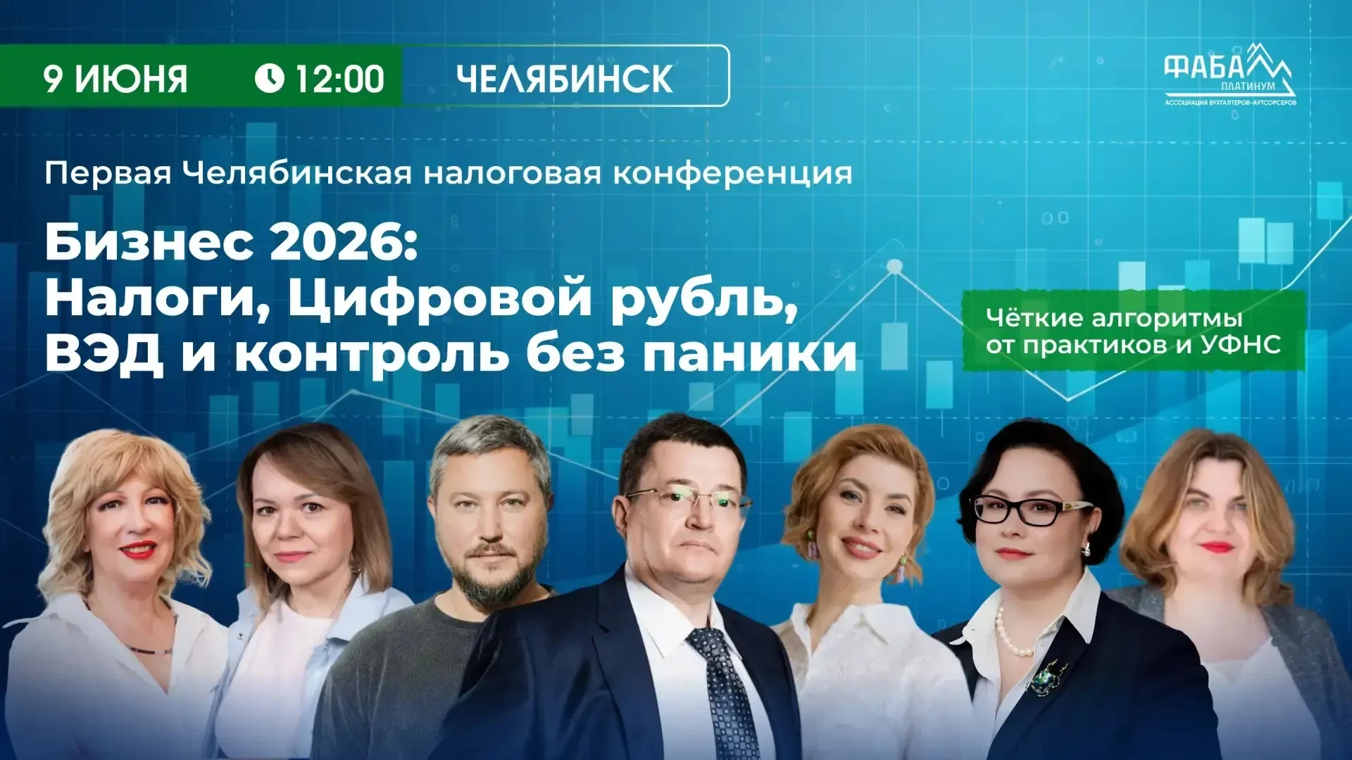 🗓 9 ИЮНЯ | ЧЕЛЯБИНСК | ОФФЛАЙН