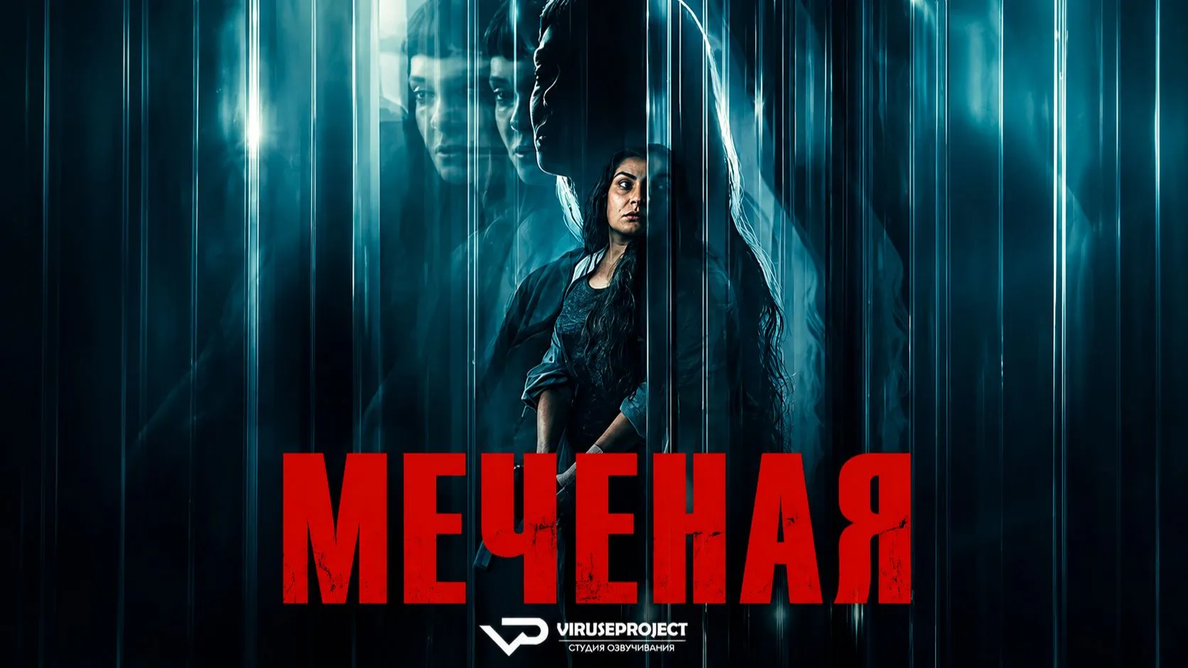 Меченая (2026)