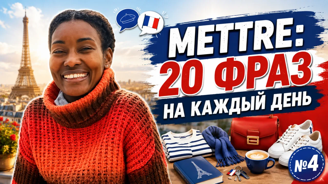Смотрите новое видео в котором я разбираю 20 распространённых фраз с глаголом METTRE