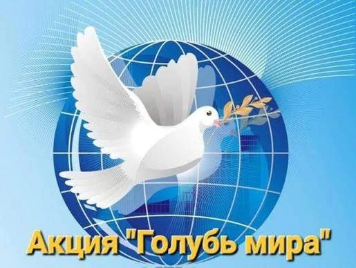 🕊Акция «Голубь мира»