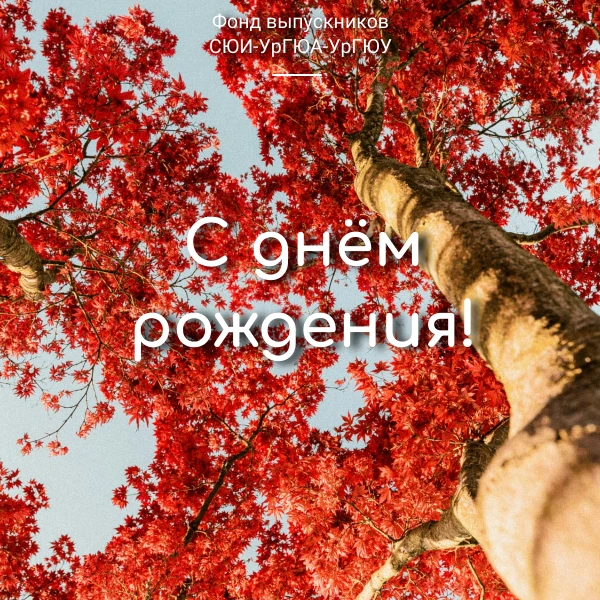 Фонд выпускников поздравляет с Днём рождения