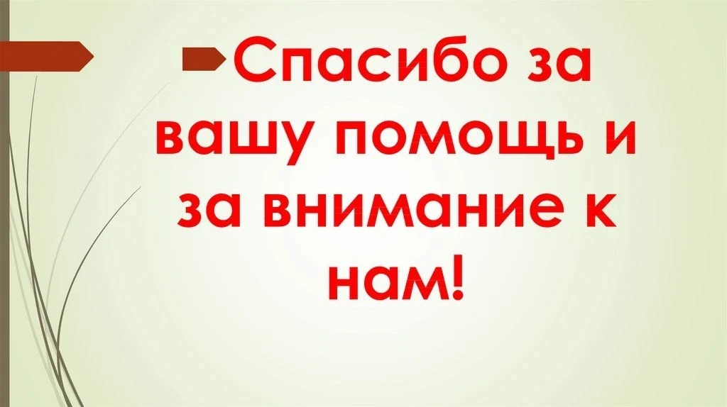 Выражаем огромную благодарность родителям, которые помогли нам в благоустройстве огорода.