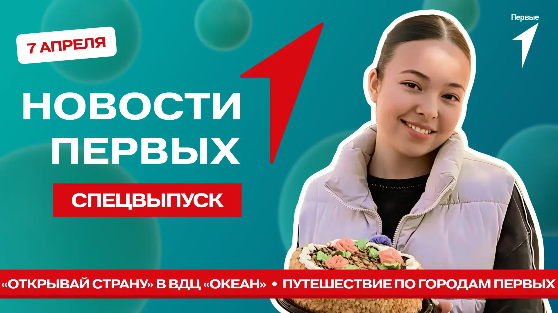 Всемирный день здоровья — время включить спецвыпуск программы «Новости Первых» и послушать советы о 
