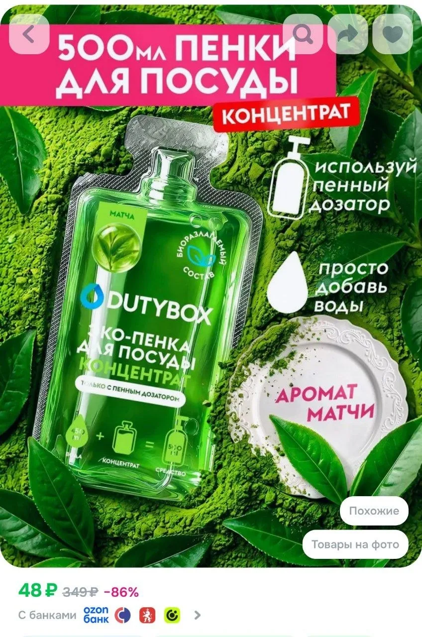 ⁣⁣⁣⁣⁣Средство для мытья посуды DUTYBOX с ароматом Матча, пенка для мытья посуды - 500мл