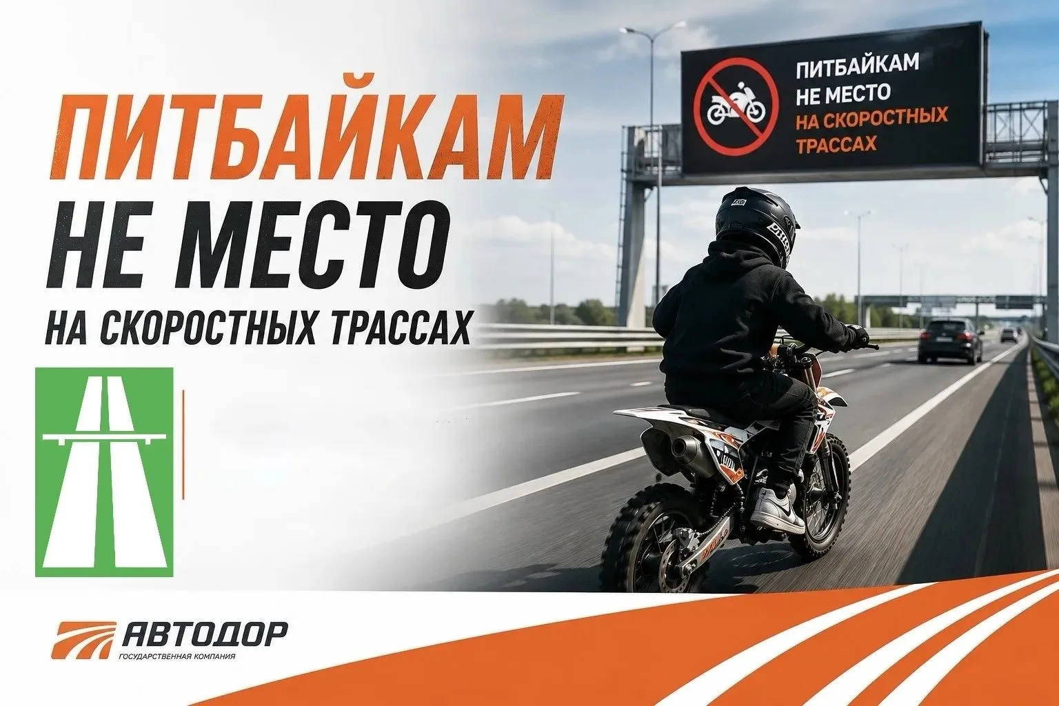 ❗Питбайкам не место на скоростных трассах
 
На дорогах общего пользования, в том числе на скоростных