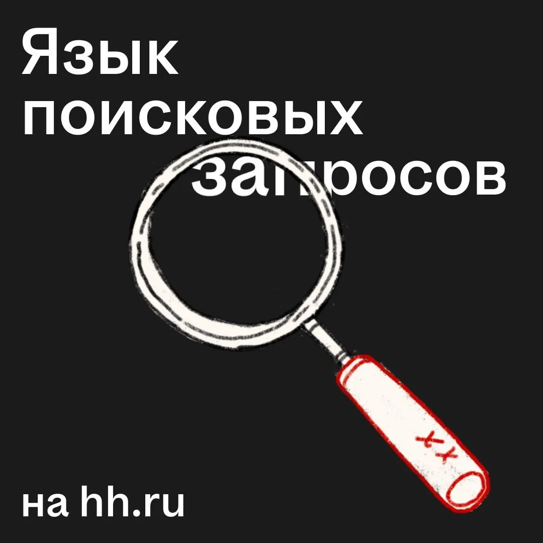 Как находить только нужные вакансии?