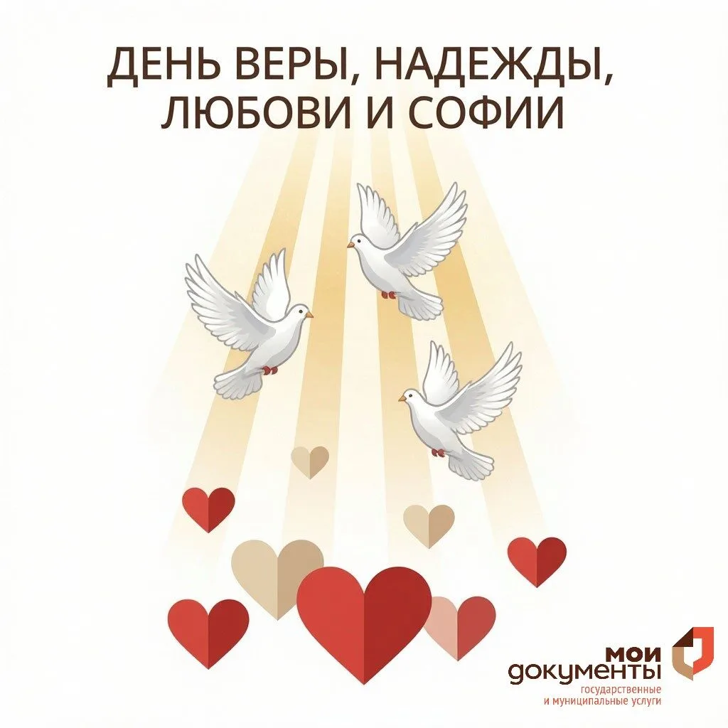 Коллектив ОГКУ "МФЦ" от всей души поздравляет вас с праздником Веры, Надежды, Любови и ...