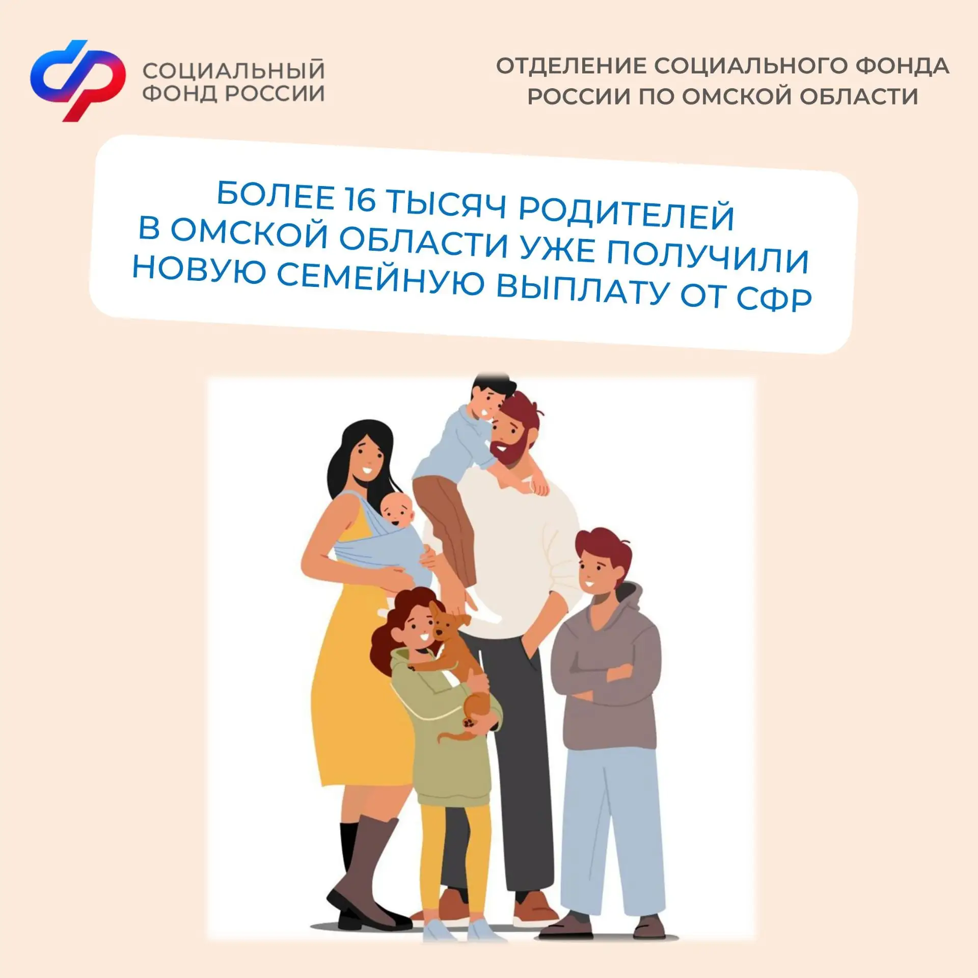 Более 16 тысяч родителей в Омской области уже получили новую семейную выплату от СФР

🗓 Прием заявл