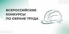 Стартовал прием заявок на Всероссийские конкурсы в области охраны труда (далее - конкурсы).
Конкурсы