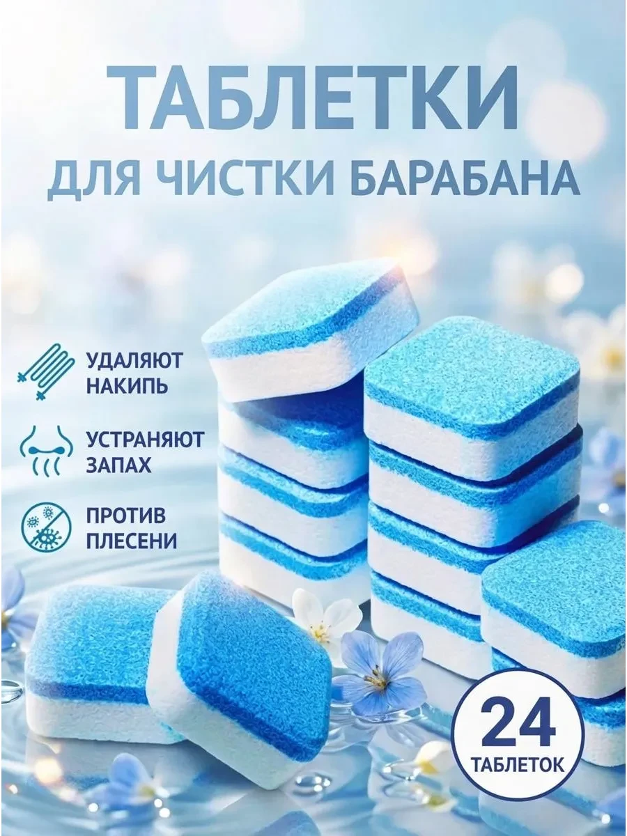 ⚡️ Очиститель для стиральных машин в таблетках 24 шт, TINUS Cosmetics