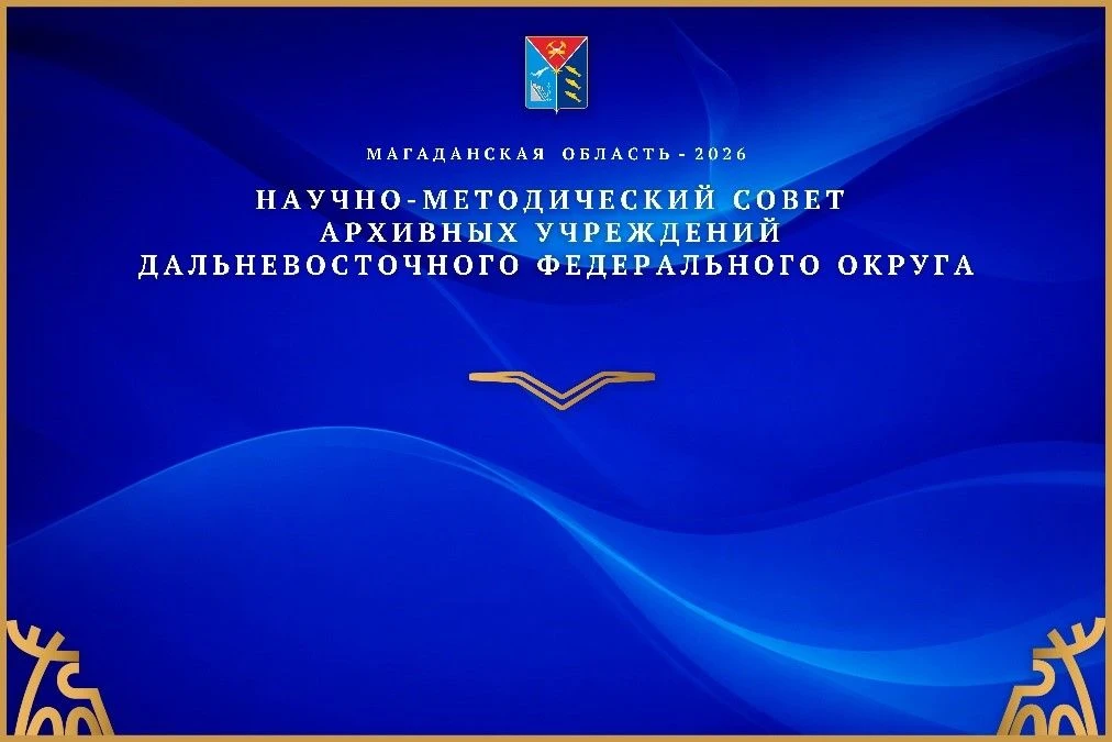 ❗️ 25 мая 2026 г. в Магадане откроет свою работу научно-методический совет архивных учр...