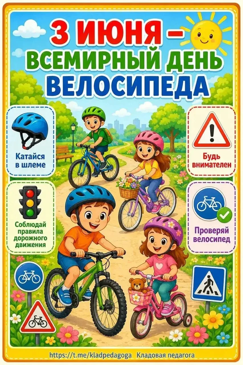 🎉 3 июня — Всемирный день велосипеда!🚲