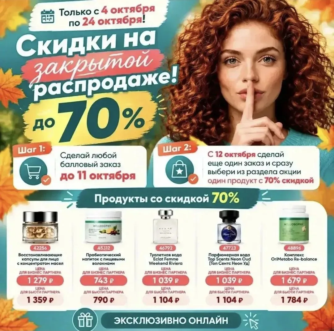 👆Скидки на продукты по закрытой распродаже!