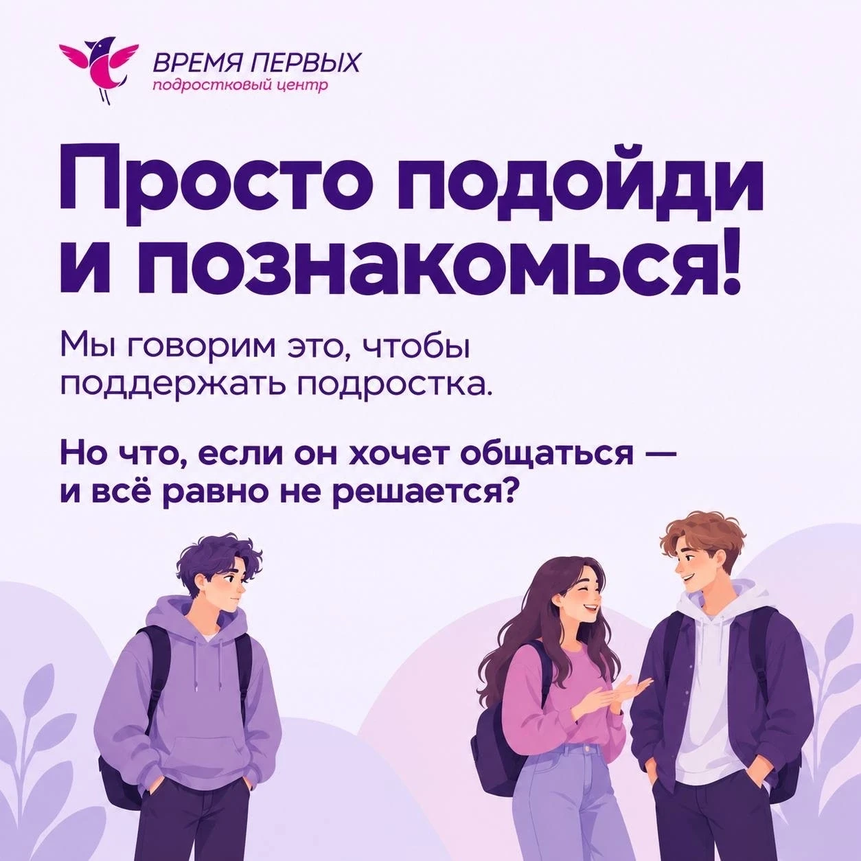 «Просто подойди и познакомься!». А если подростку совсем не просто?
