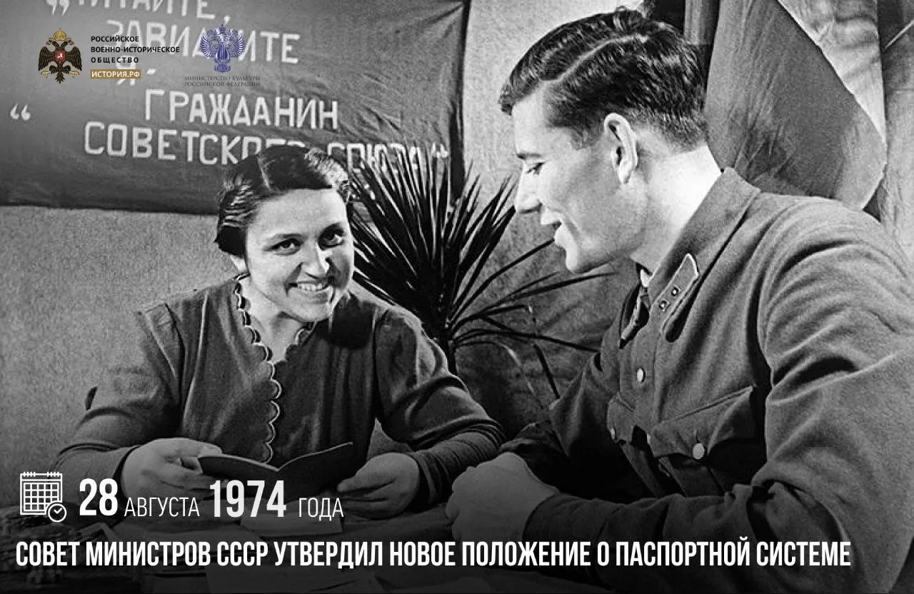 28 августа 1974 года Совет Министров СССР утвердил новое Положение о паспортной системе