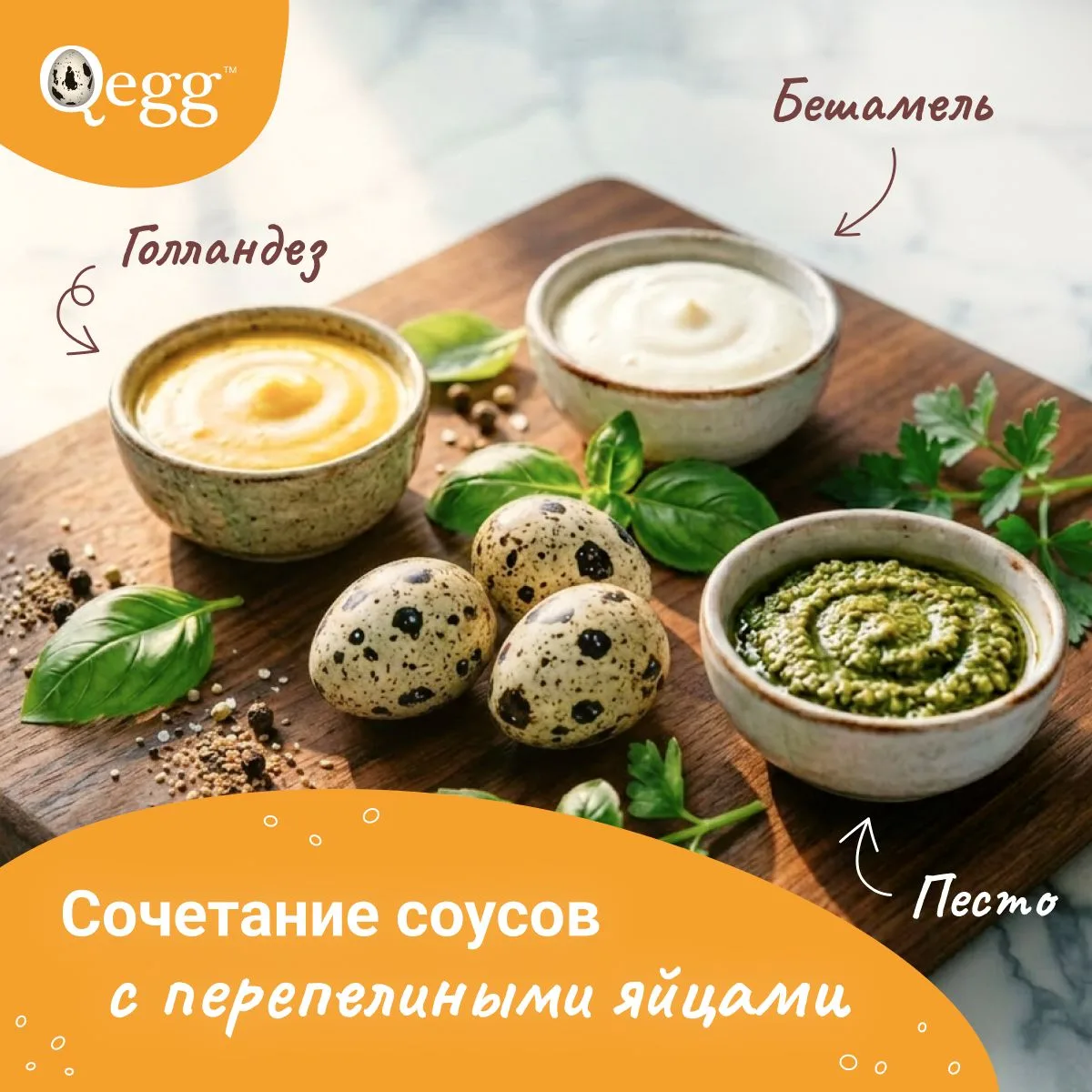 Иногда достаточно одного соуса, чтобы привычные продукты зазвучали по-новому. Перепелин...