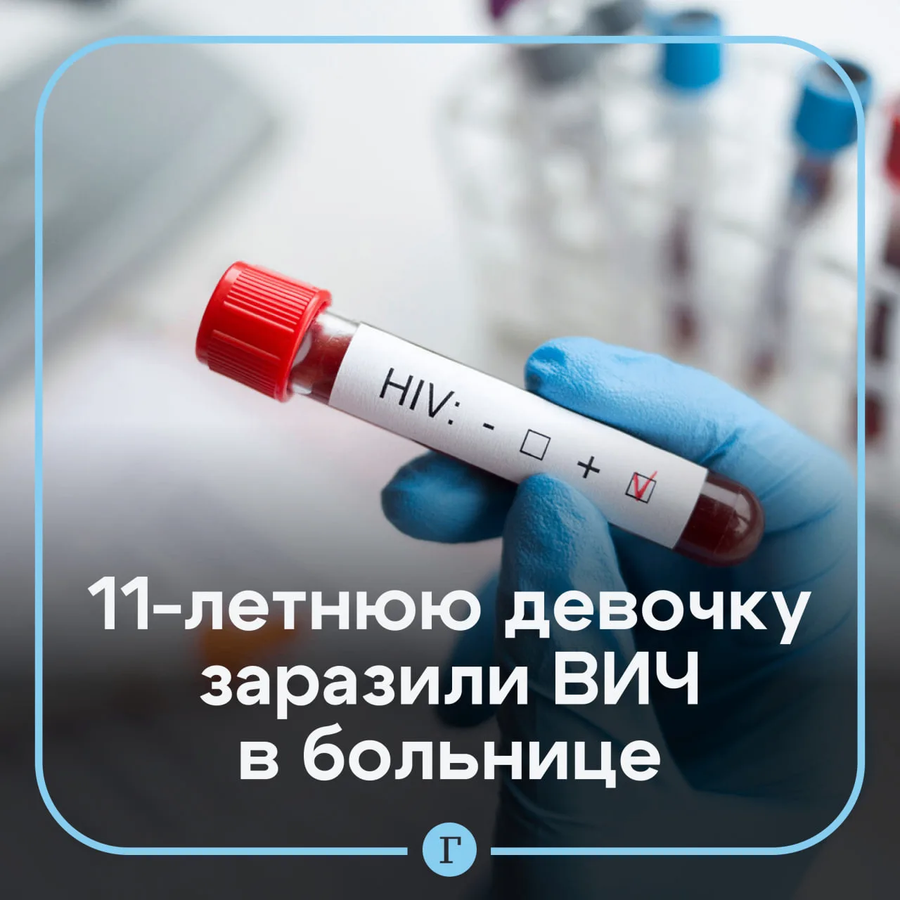 Школьница лежала в больнице с кишечной инфекцией, а выписалась с ВИЧ и гепатитом С.

Летом 2024-го 1