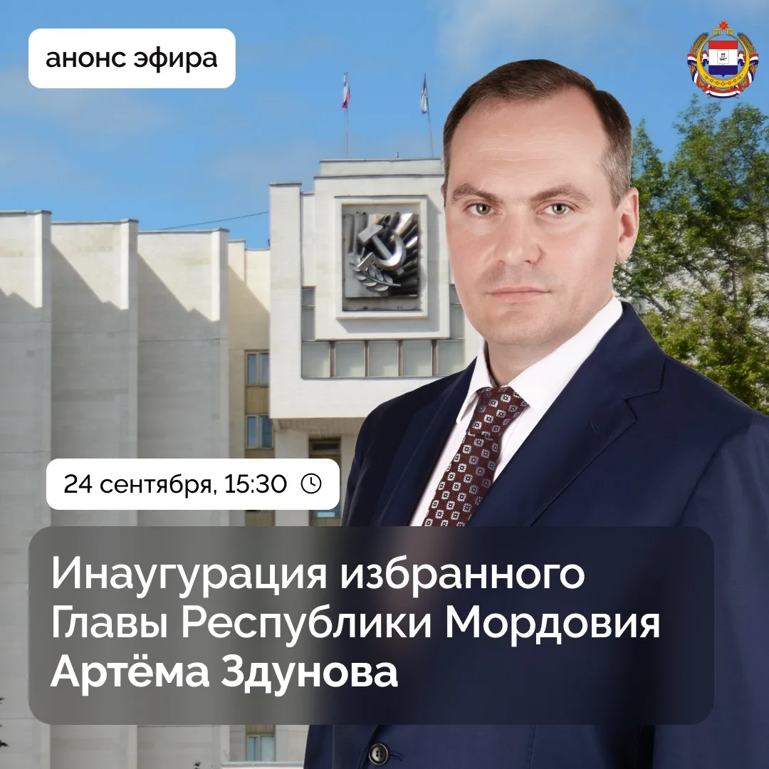❗️Торжественная церемония вступления в должность Главы Республики Мордовия Артёма Алекс...