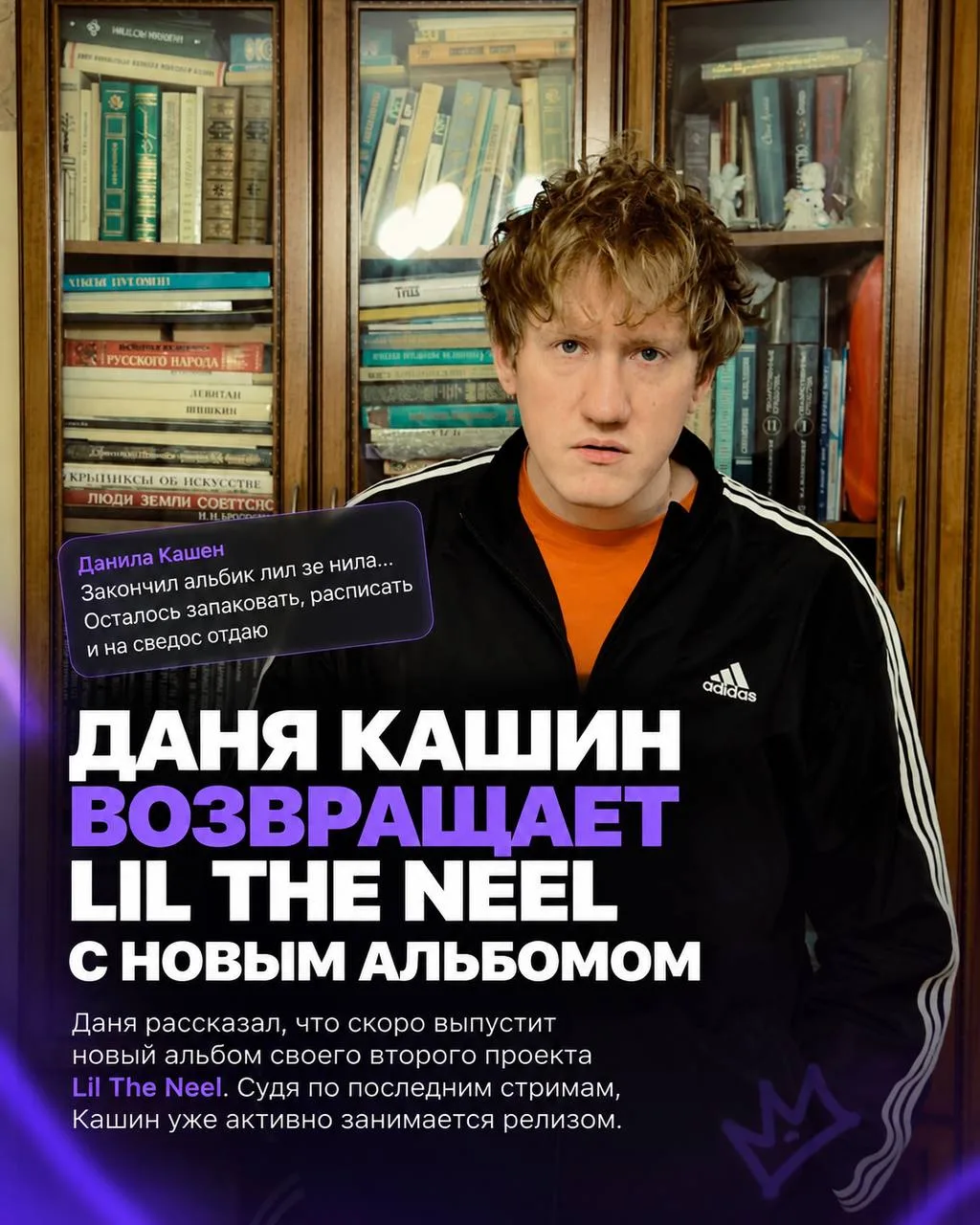 🎧 Даня Кашин скоро выпустит своего второго сайд-проекта Lil The Neel