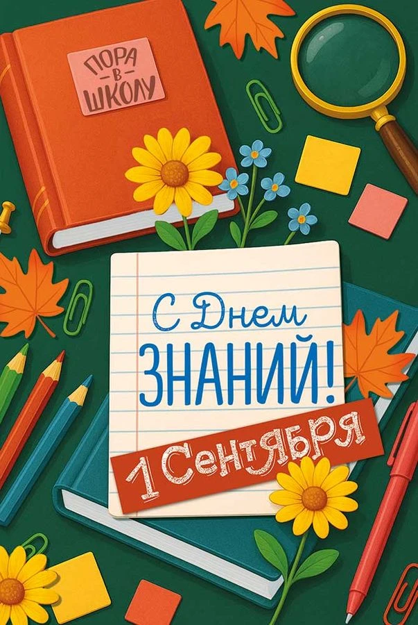 🔔 С Днём знаний! Учёба - это круто,  интересно и важно!