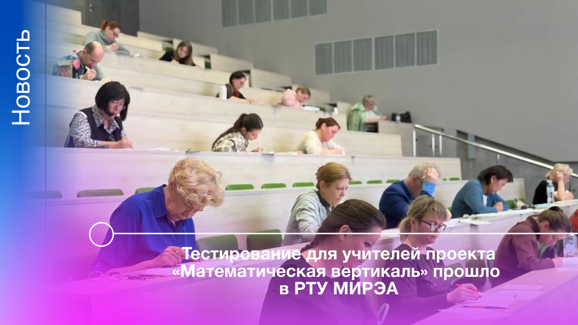 25 апреля РТУ МИРЭА вновь стал площадкой для проведения тестирования учителей в рамках городского пр