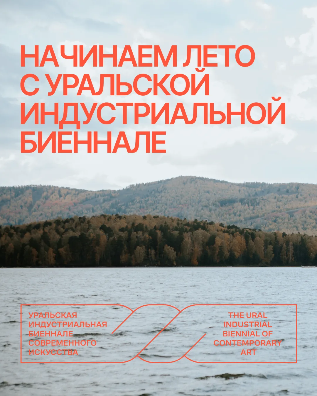 Уральская индустриальная биеннале анонсировала летнюю программу с новыми маршрутами по городам Южног