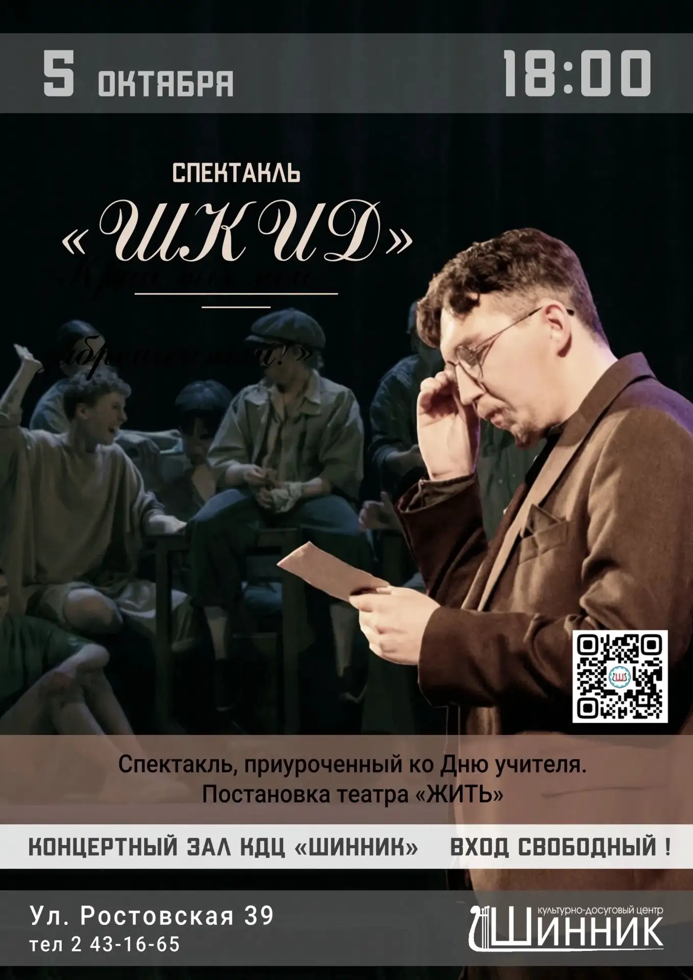 🎭 Приглашаем на спектакль «ШКИД»!