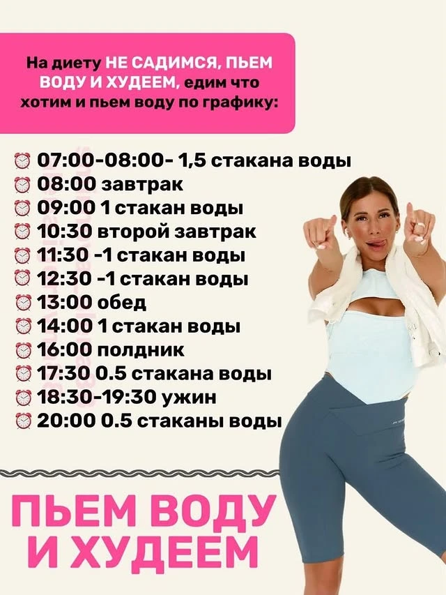 Пьём Воду соблюдаем боланс,и худеем.
Водный баланс необходим для нормального обмена веществ, терморе