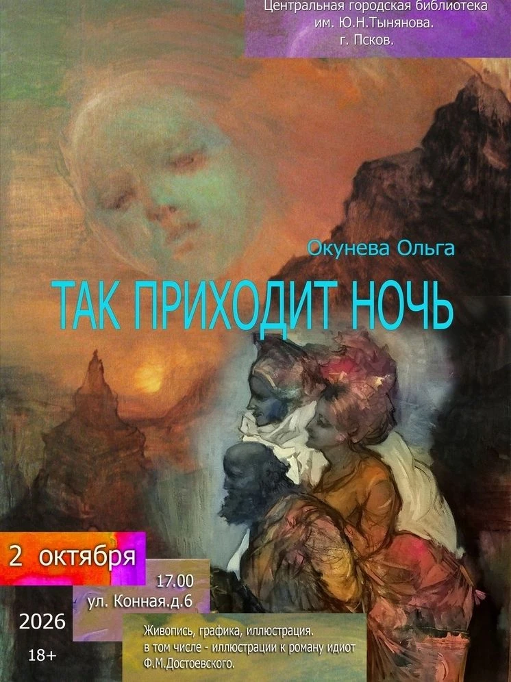 Выставка «Так приходит ночь» владимирского художника Ольги Окуневой откроется в Централ...