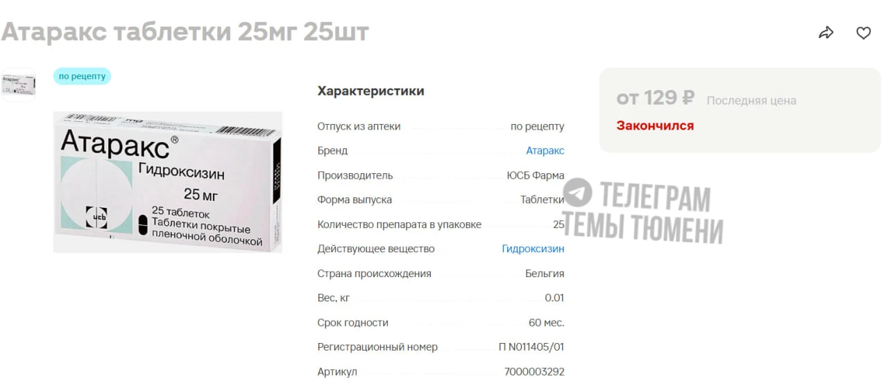 «Атаракс» пропадает в тюменских аптеках.