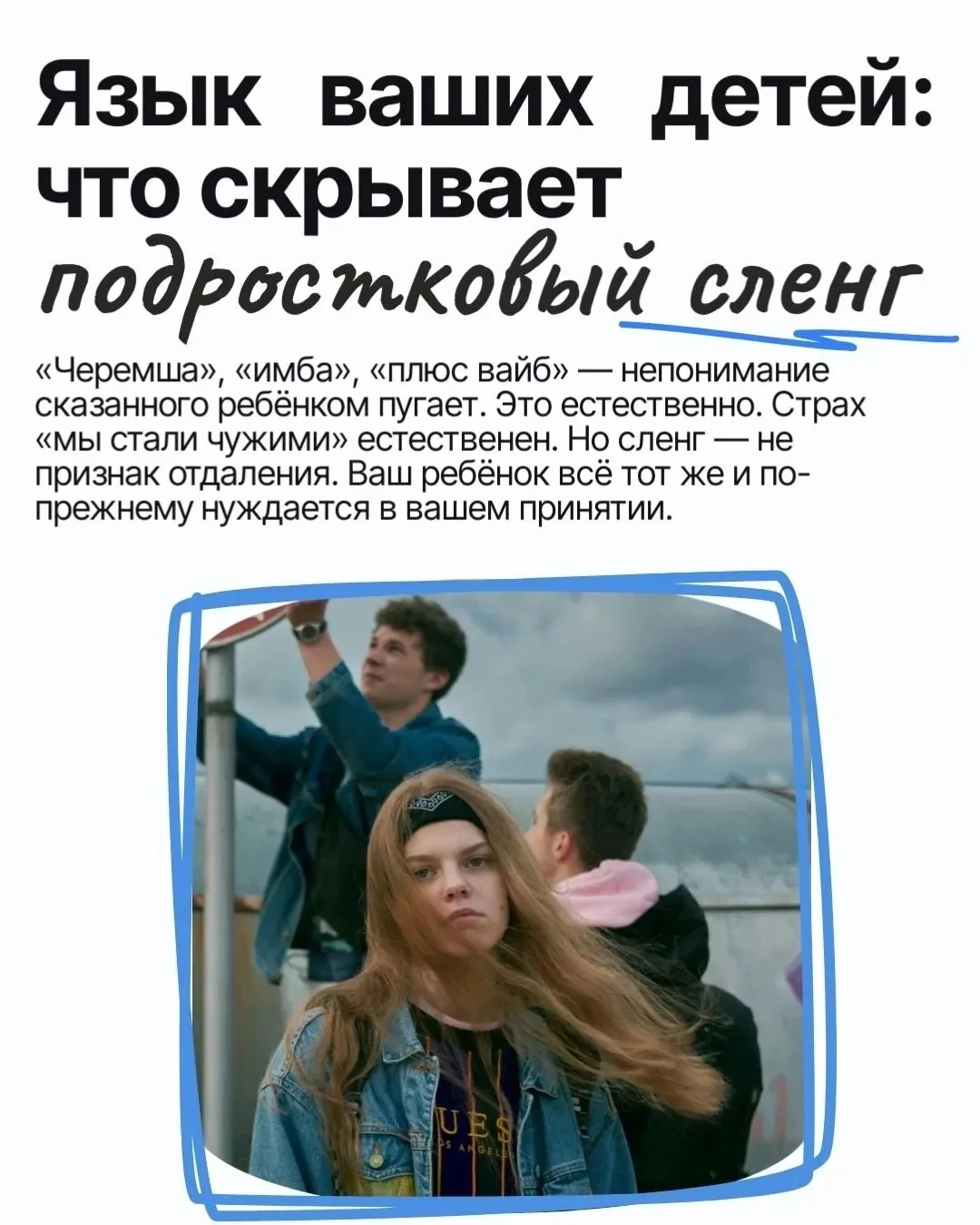 «Черемша», «имба» и «дед инсайд»: как не потерять связь с подростком, даже если вы не п...