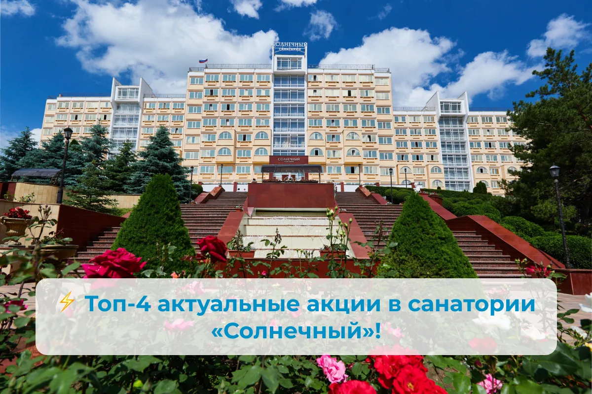 🔥 Топ-4 акции в санатории «Солнечный» (г. Кисловодск)
