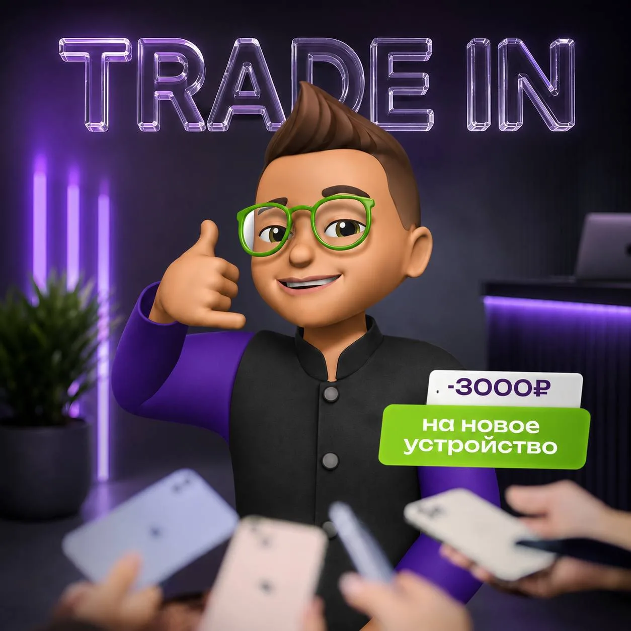 Напоминаем: у нас действует постоянная программа Trade-In.

Если давно задумывались об обновлении ус