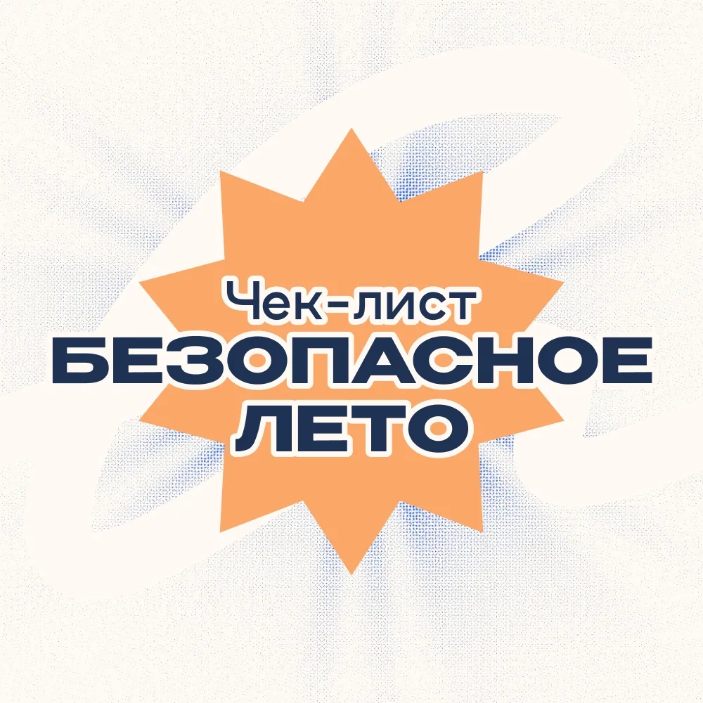 Чек-лист «Безопасное лето» ☀