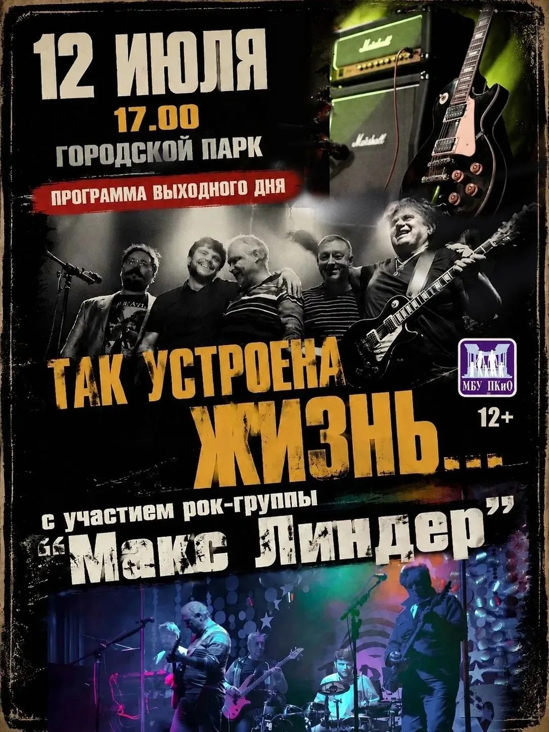 Воскресный рок в Озёрске: «Макс Линдер» возвращаются на сцену
